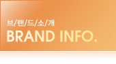 브랜드소개