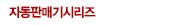 자동판매기시리즈