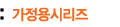 가정용시리즈