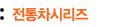 전통차시리즈