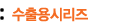 수출용시리즈