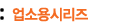 업소용시리즈