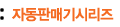 자동판매기시리즈