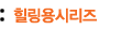 힐링용시리즈