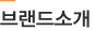브랜드소개