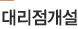 대리점개설