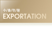 수출현황