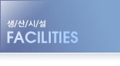 생산시설