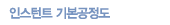 인스턴트 기본공정도