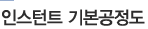 인스턴트 기본공정도