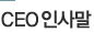 CEO인사말