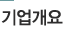 기업개요
