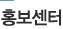 홍보센터