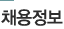 채용센터
