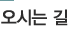 오시는 길