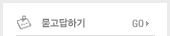 묻고답하기 Go