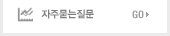 자주묻는질문 Go