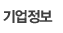 기업정보