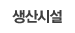 생산시설