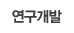 연구개발