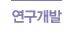 연구개발