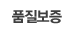 품질보증