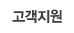 고객지원