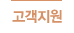 고객지원
