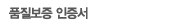 품질보증 인증서