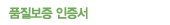 품질보증 인증서