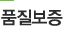 품질보증