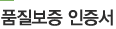 품질보증 인증서