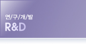 연구개발