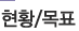 현황/목표