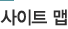 사이트맵